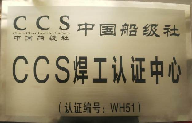 中國船級(jí)社 CCS 焊工認(rèn)證