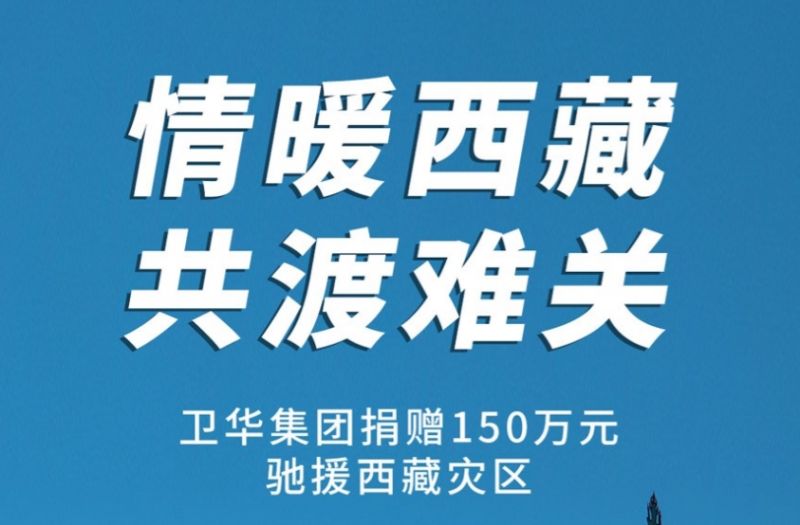 捐贈150萬元！衛(wèi)華集團緊急馳援西藏抗震救災(zāi)！