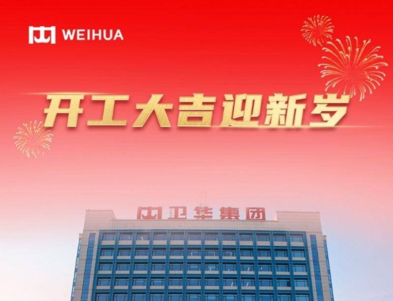 在手訂單額破30億！WEIHUA奮戰(zhàn)新春開門紅！