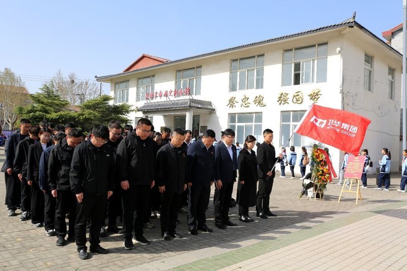 家國永念 清明追思 | 衛(wèi)華集團黨委組織開展清明節(jié)祭奠英烈活動