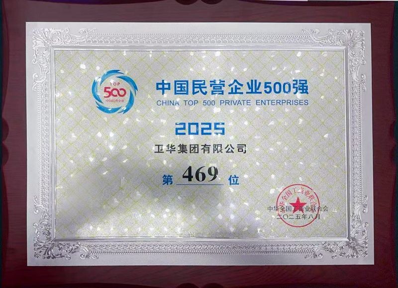 強勢入圍！衛(wèi)華集團躋身中國民營企業(yè)500強！